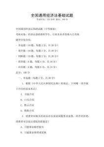 全國通用經濟法基礎試題