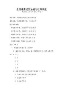 全國通用經濟法規與政策試題