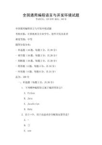 全國通用編程語言與開發(fā)環(huán)境試題