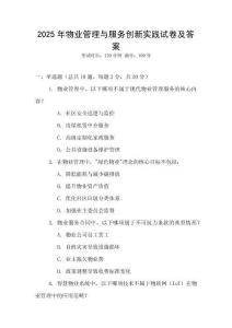 2025年物業管理與服務創新實踐試卷及答案