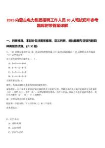 2025內(nèi)蒙古電力集團(tuán)招聘工作人員30人筆試歷年參考題庫附帶答案詳解