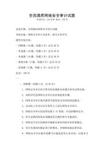 全國(guó)通用網(wǎng)絡(luò)安全審計(jì)試題