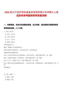 2026浙江寧波開(kāi)投私募基金管理有限公司招聘4人筆試歷年參考題庫(kù)附帶答案詳解