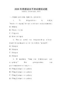 2026年希臘語水平測試模擬試題