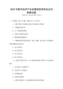 2025年數字經濟產業發展趨勢預測及應對策略試題
