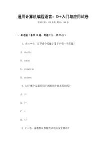 通用計算機(jī)編程語言：C++入門與應(yīng)用試卷