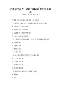 藝術素養(yǎng)培養(yǎng)：音樂與舞蹈欣賞能力測試卷