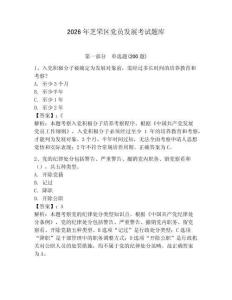 2026年芝罘區黨員發展考試題庫及參考答案（考試直接用）