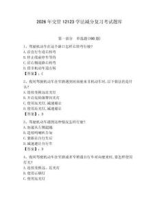 2026年交管12123學(xué)法減分復(fù)習(xí)考試題庫含答案【奪分金卷】