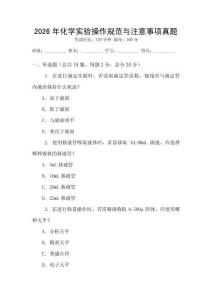 2026年化學實驗操作規范與注意事項真題