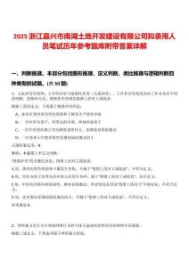 2025浙江嘉興市南湖土地開發(fā)建設(shè)有限公司擬錄用人員筆試歷年參考題庫附帶答案詳解