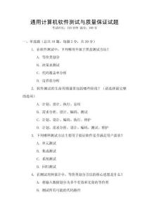 通用計(jì)算機(jī)軟件測(cè)試與質(zhì)量保證試題