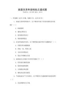 家庭關(guān)系和諧相處之道試題