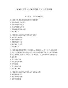 2026年交管12123學(xué)法減分復(fù)習(xí)考試題庫含答案（培優(yōu)a卷）