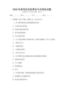 2026年高考歷史世界史與中國史試題