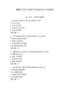 2026年交管12123学法减分复习考试题库带答案（巩固） (2)