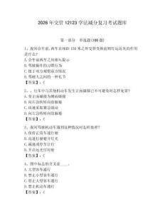 2026年交管12123学法减分复习考试题库带答案（巩固）