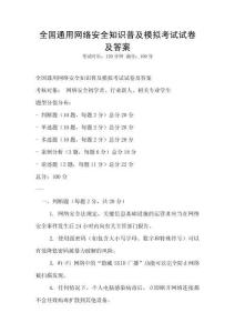 全國通用網(wǎng)絡(luò)安全知識普及模擬考試試卷及答案