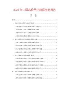 2025年中國(guó)高級(jí)吊環(huán)數(shù)據(jù)監(jiān)測(cè)報(bào)告