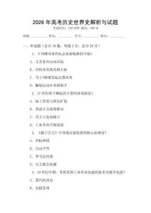 2026年高考歷史世界史解析與試題