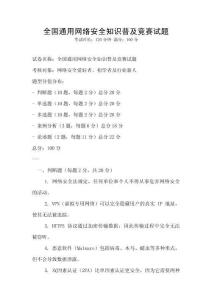 全國通用網(wǎng)絡(luò)安全知識普及競賽試題