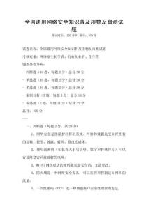 全國通用網(wǎng)絡(luò)安全知識普及讀物及自測試題