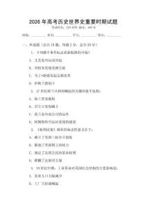 2026年高考歷史世界史重要時期試題