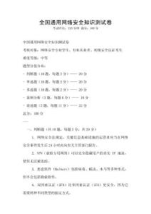 全國通用網(wǎng)絡(luò)安全知識測試卷