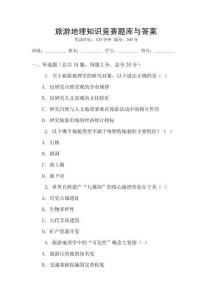 旅游地理知識競賽題庫與答案