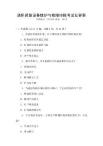 通用通信設備維護與故障排除考試及答案