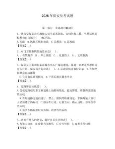 2026年保安員考試題附參考答案【奪分金卷】