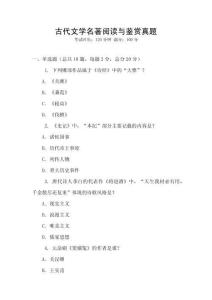 古代文学名著阅读与鉴赏真题