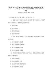 2026年司法考試大綱解讀及備考策略及真題