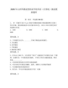 2026年山西華澳商貿(mào)職業(yè)學(xué)院?jiǎn)握校ㄓ?jì)算機(jī)）測(cè)試模擬題庫(kù)及答案（奪冠系列）