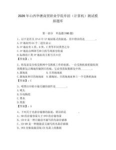 2026年山西華澳商貿(mào)職業(yè)學(xué)院?jiǎn)握校ㄓ?jì)算機(jī)）測(cè)試模擬題庫(kù)及答案（奪冠）