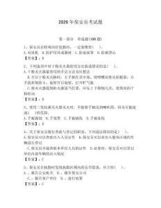 2026年保安員考試題附參考答案【輕巧奪冠】