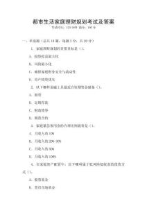 都市生活家庭理財規(guī)劃考試及答案