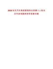 2026東風(fēng)汽車(chē)高級(jí)管理崗位競(jìng)聘1人筆試歷年參考題庫(kù)附帶答案詳解