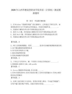 2026年山西華澳商貿(mào)職業(yè)學(xué)院?jiǎn)握校ㄓ?jì)算機(jī)）測(cè)試模擬題庫(kù)學(xué)生專用