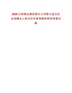 2026江西銅業(yè)集團(tuán)南方公司第七批次社會(huì)招聘6人筆試歷年參考題庫附帶答案詳解