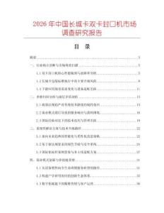2026年中國(guó)長(zhǎng)城卡雙卡封口機(jī)市場(chǎng)調(diào)查研究報(bào)告