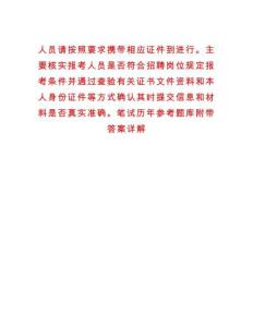 人員請按照要求攜帶相應(yīng)證件到進行。主要核實報考人員是否符合招聘崗位規(guī)定報考條件并通過查驗有關(guān)證書文件資料和本人身份證件等方式確認(rèn)其時提交信息和材料是否真實準(zhǔn)確。筆試歷年參考題庫附帶答案詳解