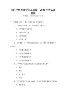 國內外經典文學作品閱讀，2026年考試及答案