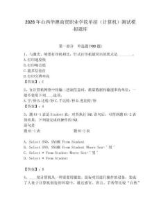 2026年山西華澳商貿(mào)職業(yè)學(xué)院?jiǎn)握校ㄓ?jì)算機(jī)）測(cè)試模擬題庫(kù)附答案（輕巧奪冠）