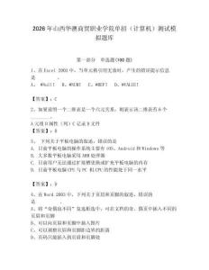 2026年山西華澳商貿(mào)職業(yè)學(xué)院單招（計(jì)算機(jī)）測(cè)試模擬題庫附答案（黃金題型）