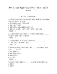 2026年山西華澳商貿(mào)職業(yè)學(xué)院?jiǎn)握校ㄓ?jì)算機(jī)）測(cè)試模擬題庫(kù)（全國(guó)通用）