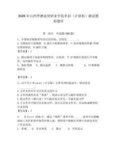 2026年山西華澳商貿(mào)職業(yè)學(xué)院單招（計(jì)算機(jī)）測(cè)試模擬題庫（歷年真題）