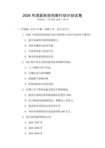 2026年國家科技創新行動計劃試卷