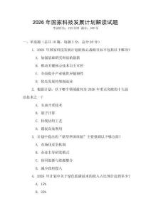 2026年國家科技發展計劃解讀試題