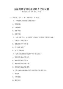 金融風(fēng)險(xiǎn)管理與投資組合優(yōu)化試題